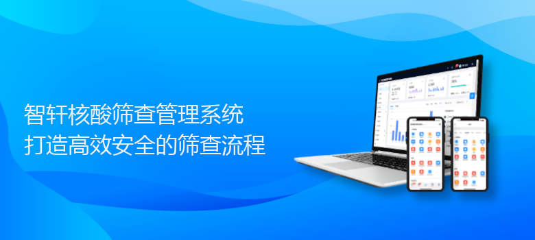 核酸筛查管理系统